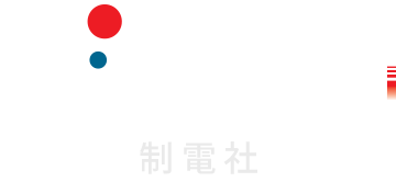SEIDEN 制電社